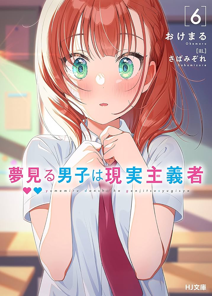 Amazon.co.jp: 夢見る男子は現実主義者 6 (HJ文庫) 電子書籍